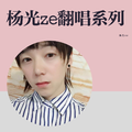 杨光ze翻唱系列