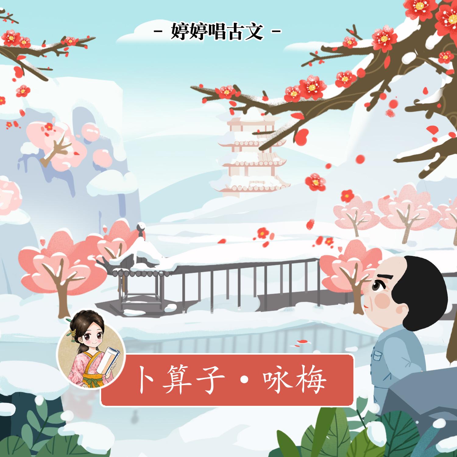 卜算子·咏梅
