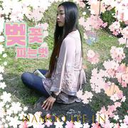 벚꽃피는벗 (Prod. 권노해만)