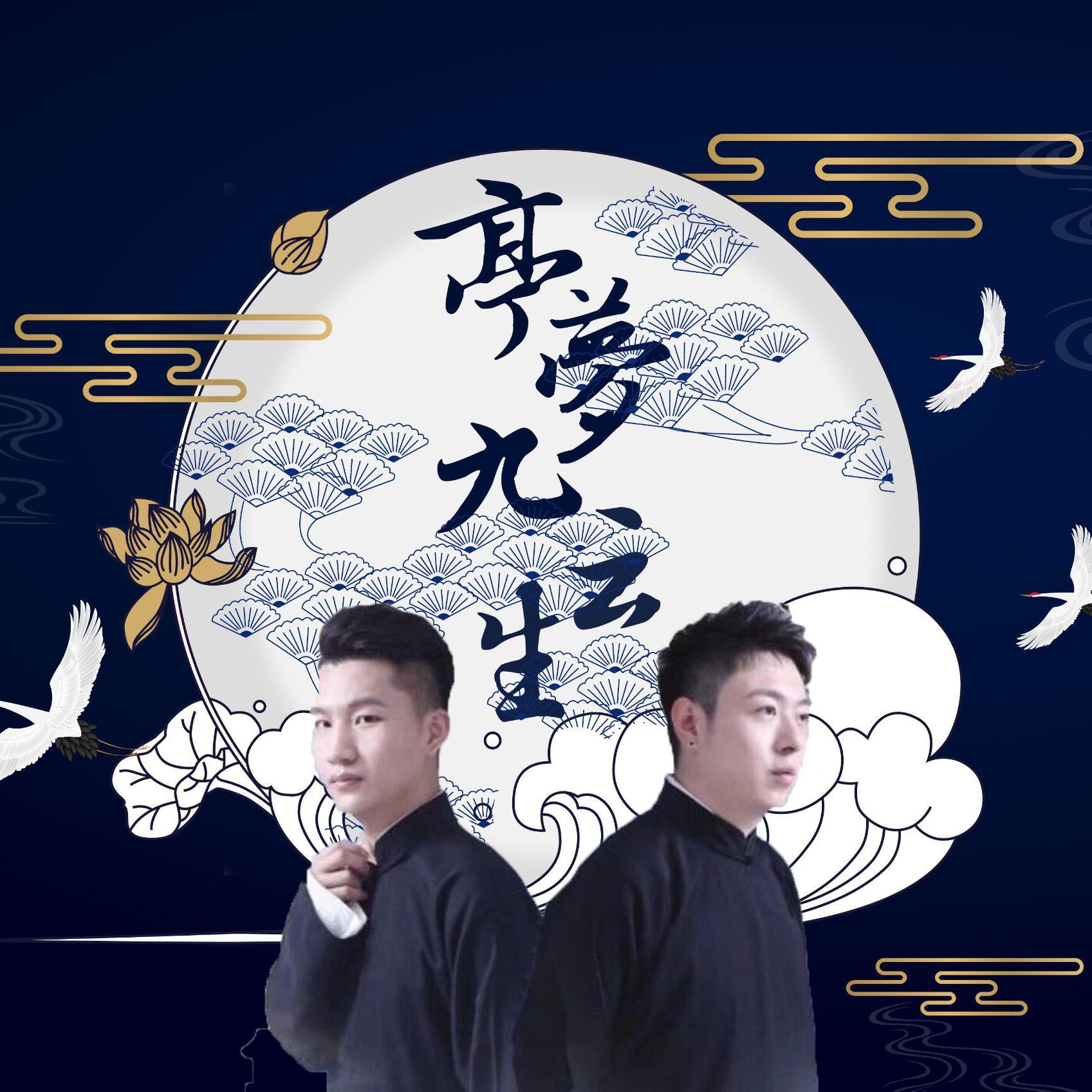 【亭泰应援曲】亭梦九云生(cover.王大毛)(翻自 王大毛)