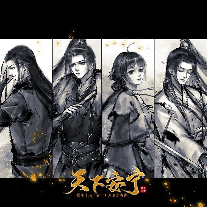 天下安宁（橙光《天下安宁》主题曲）