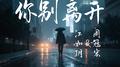 你别离开专辑