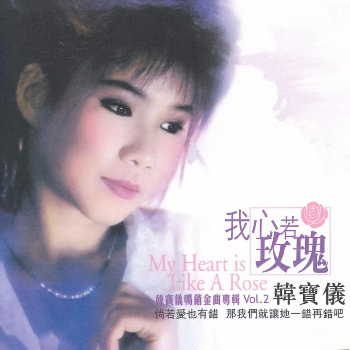 我心若玫瑰