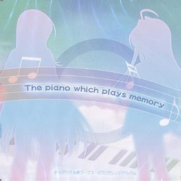 The piano which plays memory专辑