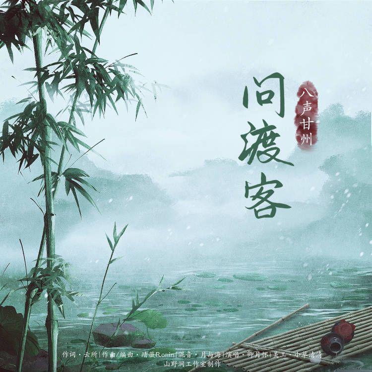 问渡客——广播剧《八声甘州》ED
