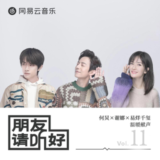 朋友请听好总期更新至第十一期【原声歌单】