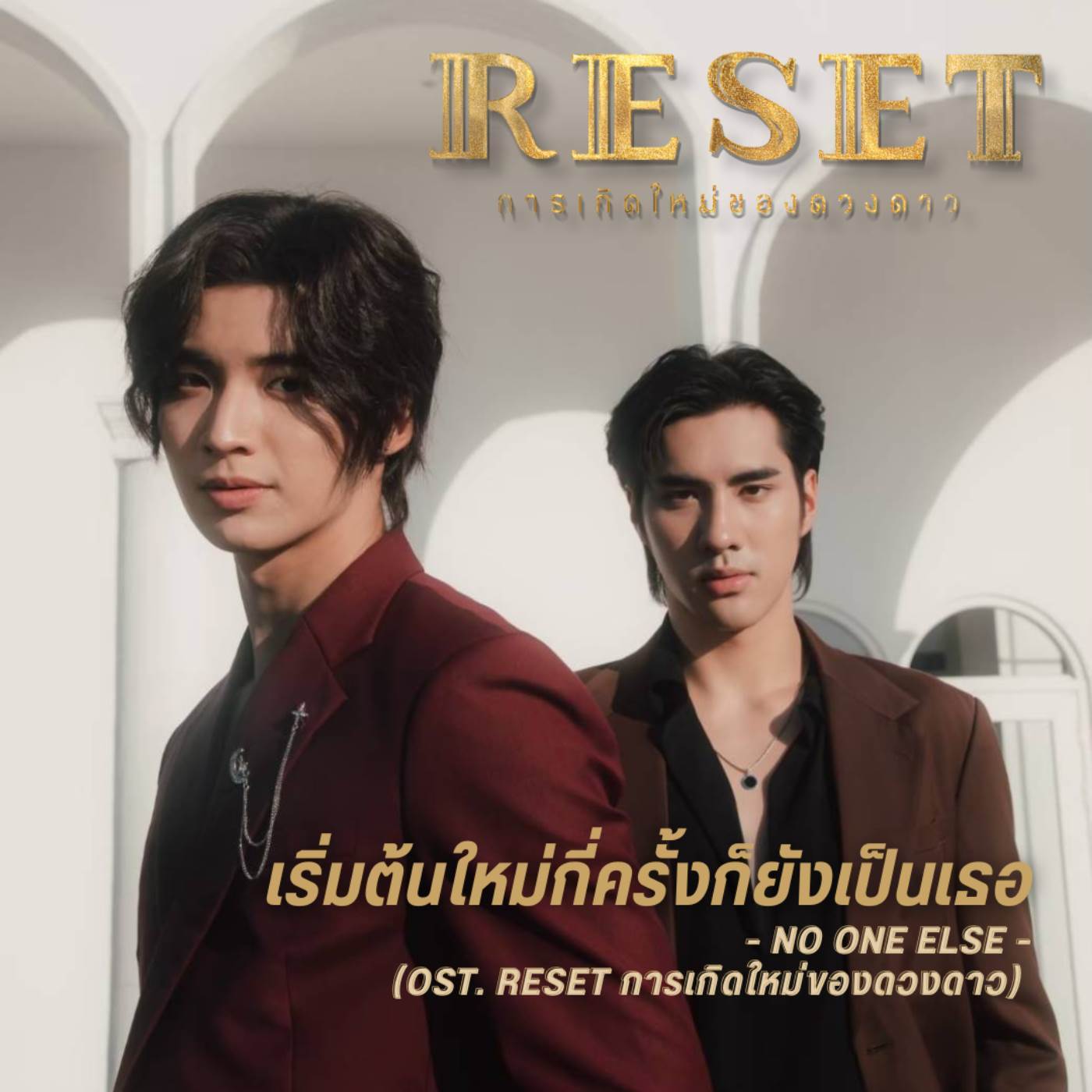 เริ่มต้นใหม่กี่ครั้งก็ยังเป็นเธอ (OST. RESET การเกิดใหม่ของดวงดาว)