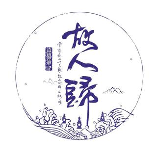 2018杭州稻米节音乐会歌单