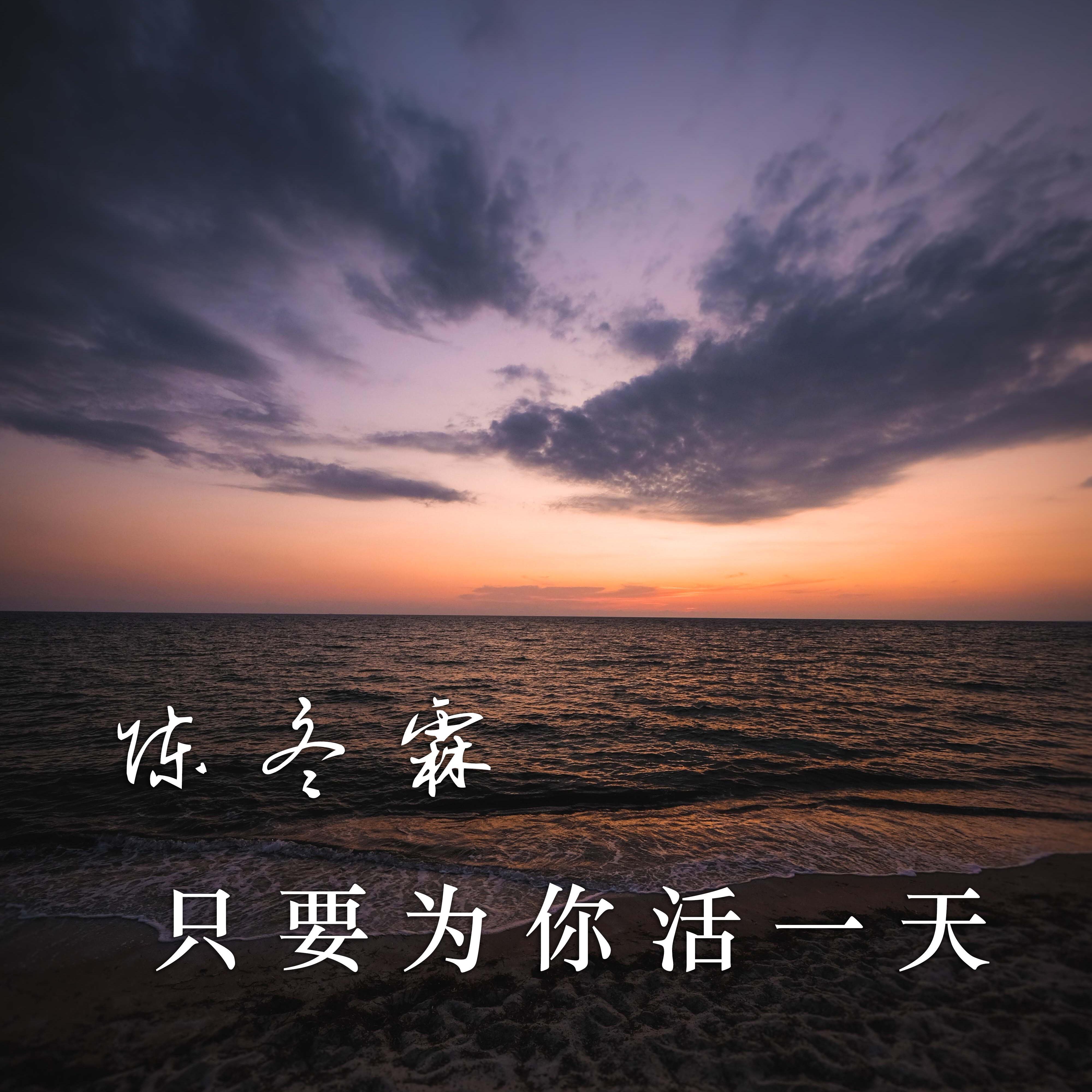 只要为你活一天