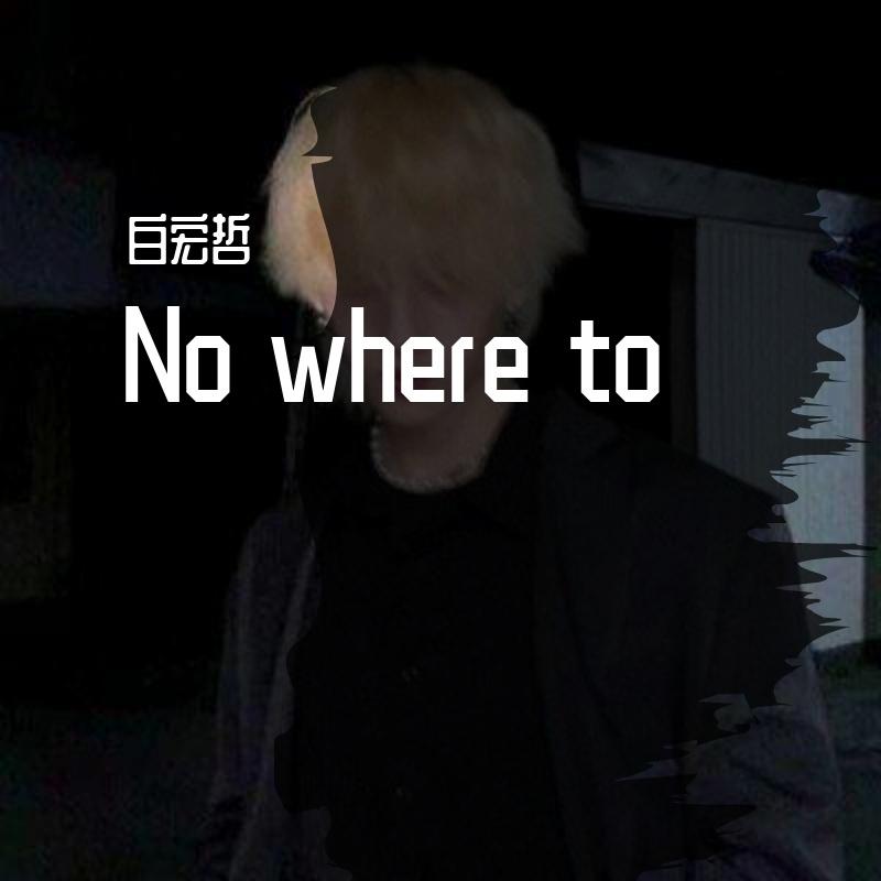 王力宏-no where to（BHZ 927）