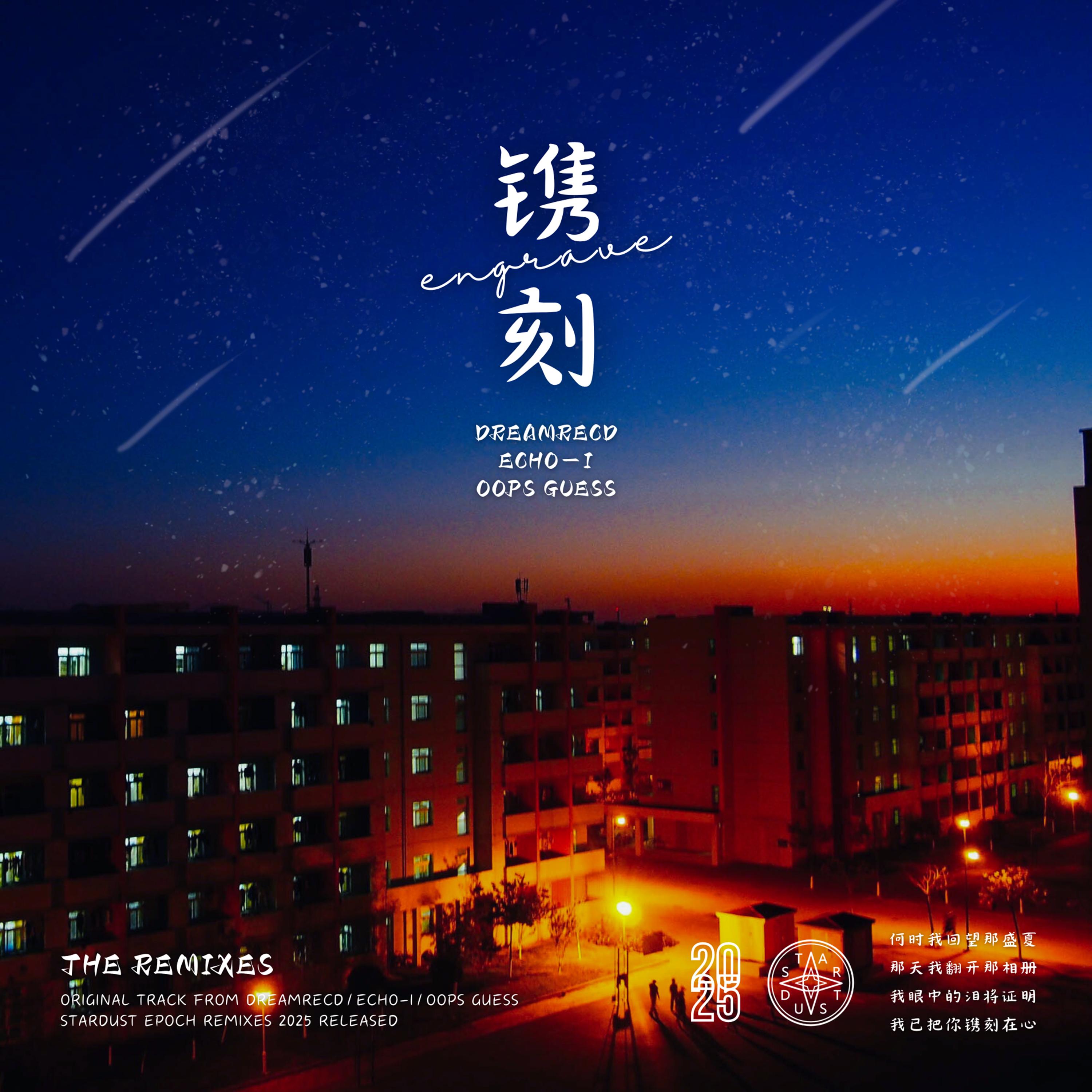 镌刻 (Z3NONE Remix)