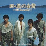 新・星の金貨 オリジナル・サウンドトラック