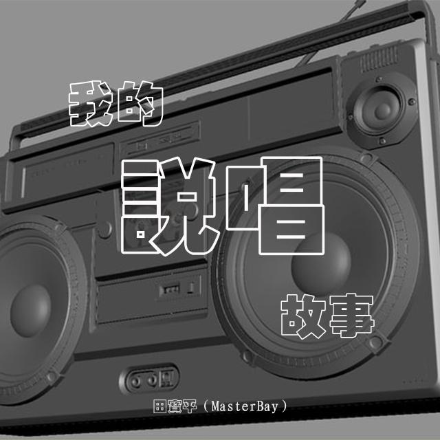 我的说唱故事