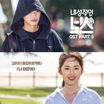 내성적인 보스 OST Part.5专辑