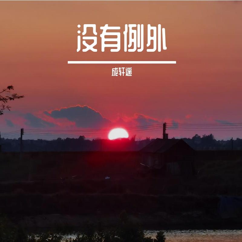 没有例外