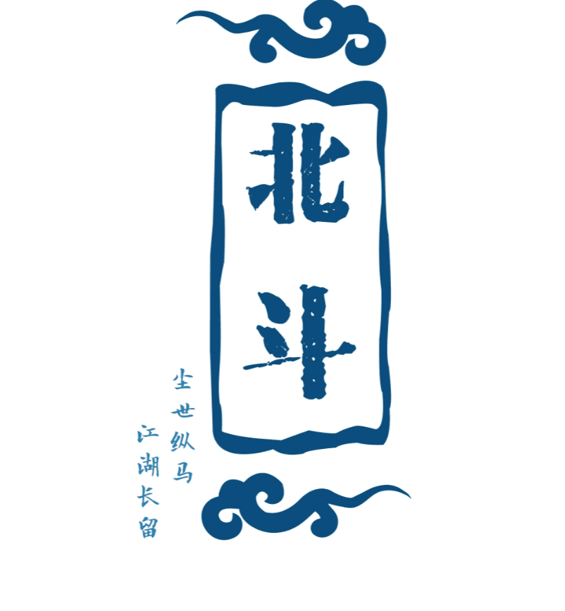 一世北斗