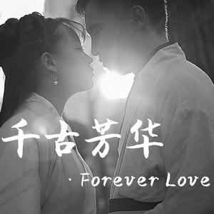 千古芳华·Forever Love （降4半音）