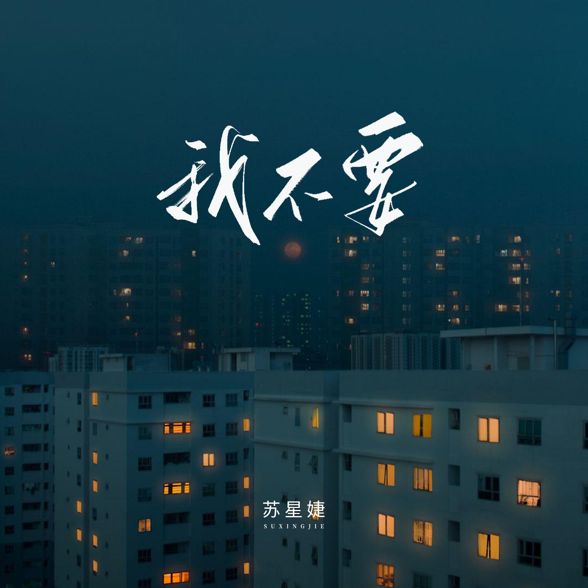 我不要