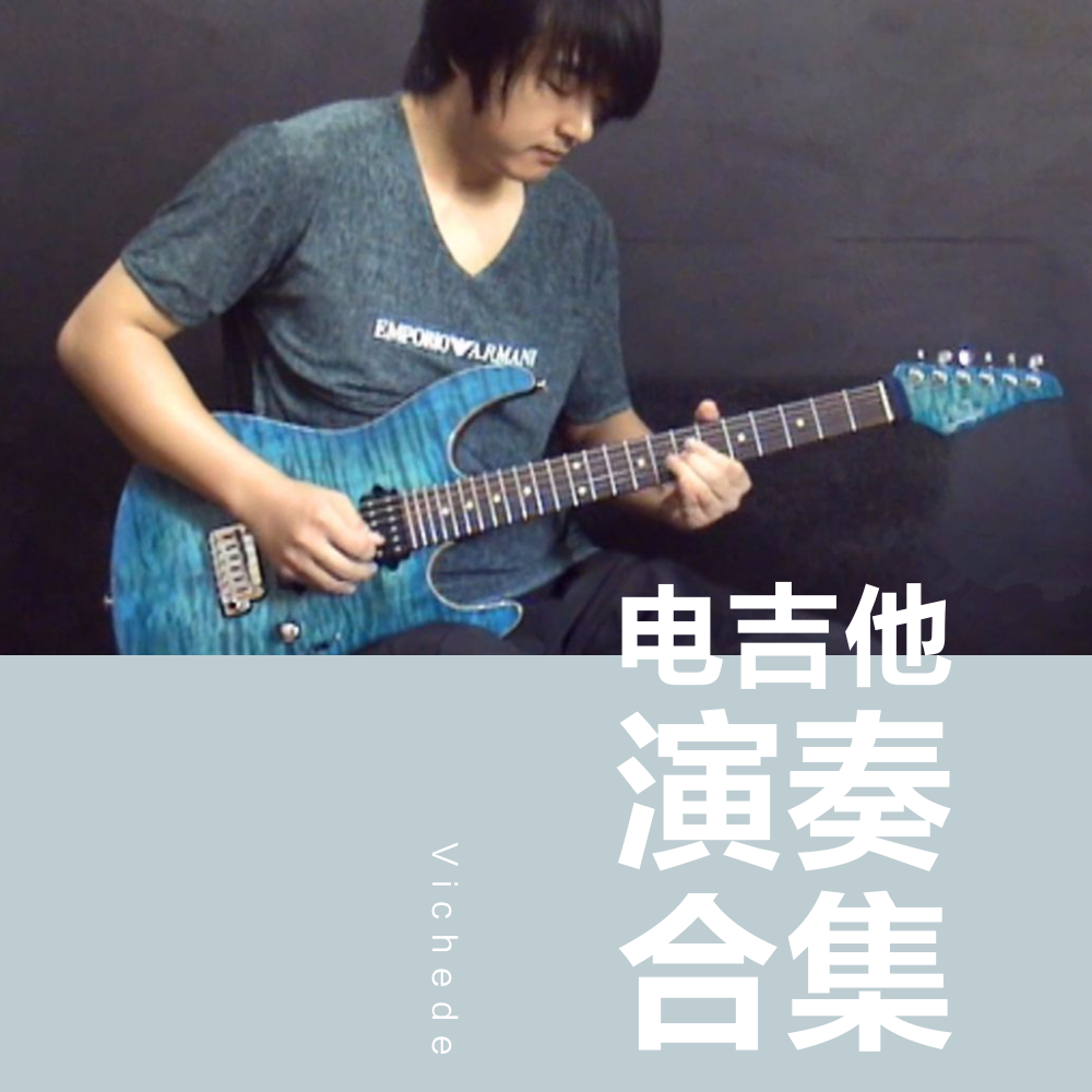 『电吉他』经典与动漫的旋律