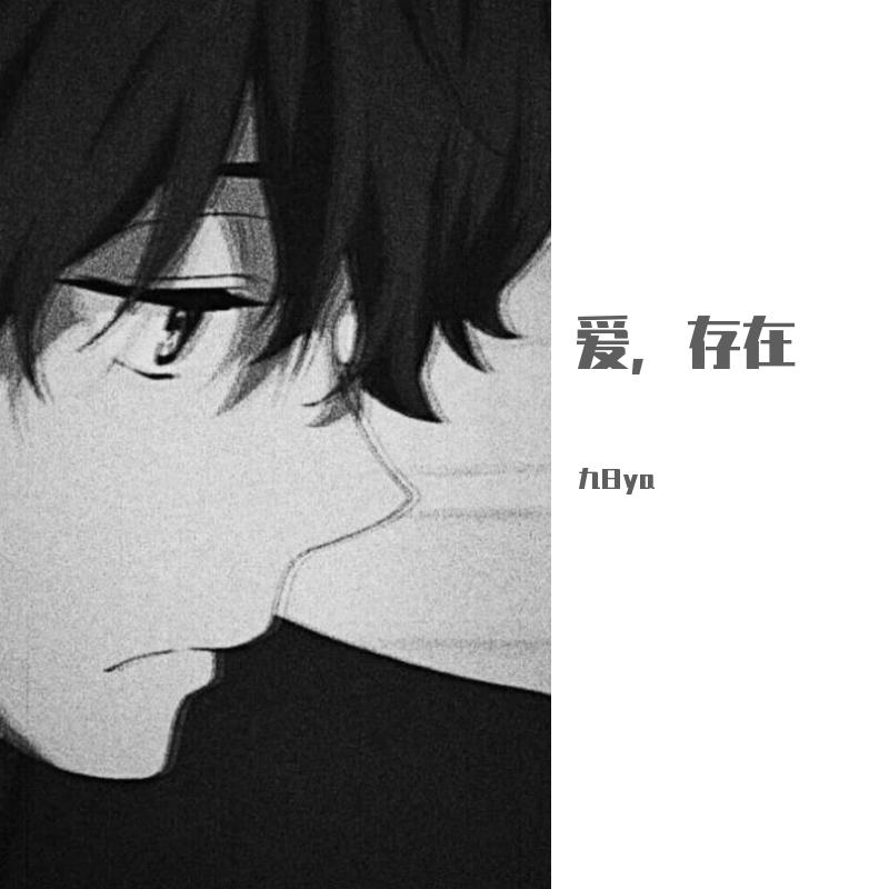 爱，存在