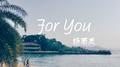 For You专辑