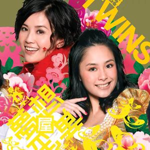 Twins - 梦想黄金屋 (伴奏) （降4半音）