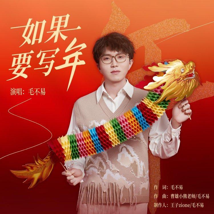 2024春晚丨央视龙年春晚歌曲合集 - 歌单 - 网易云音乐