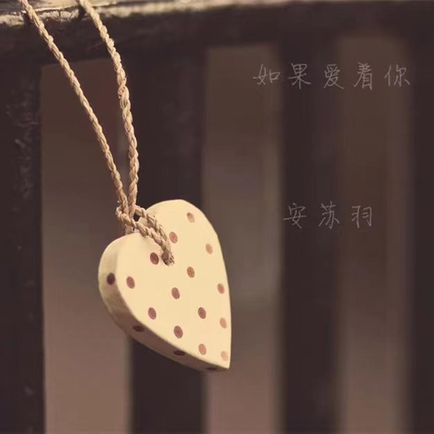 如果爱着你