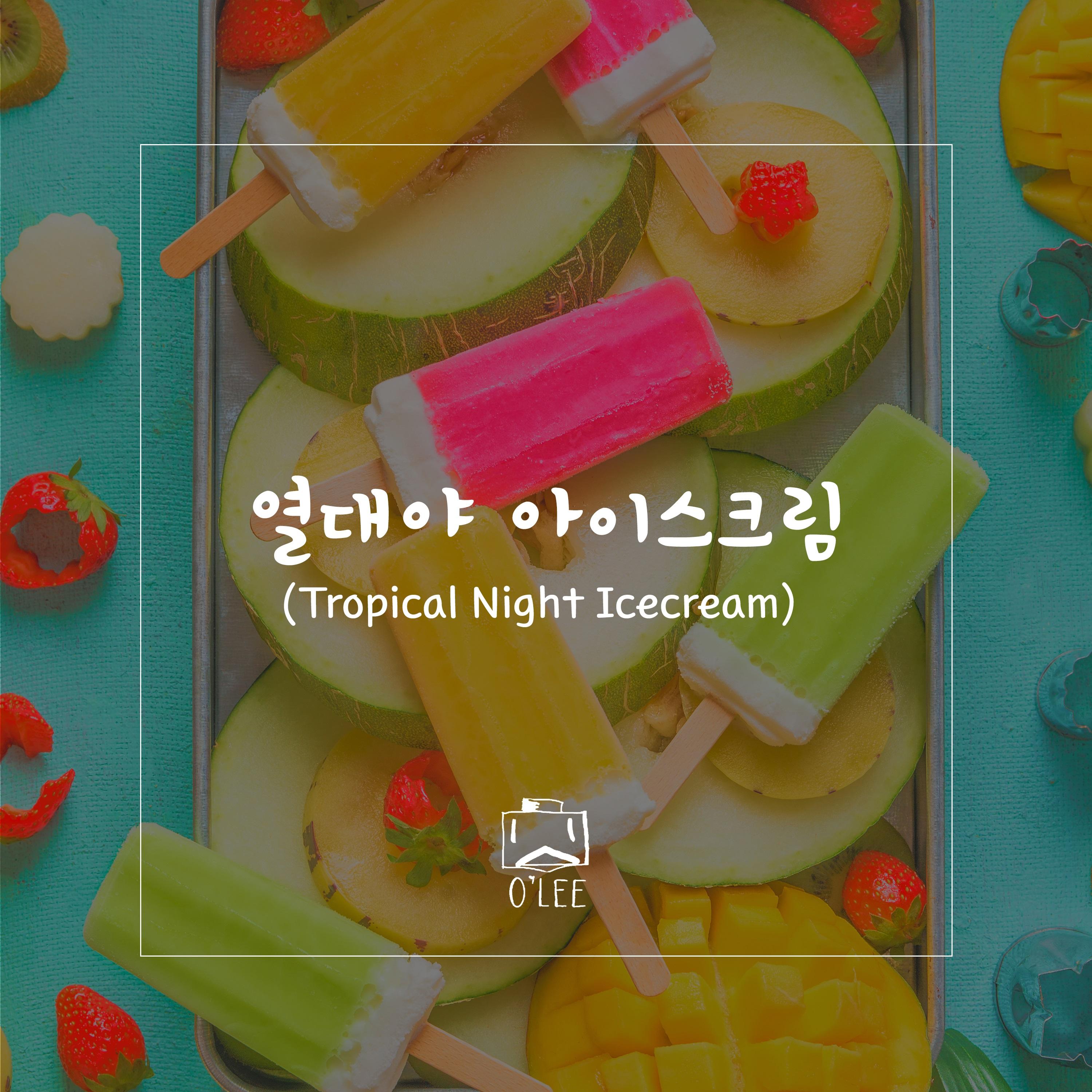 열대야 아이스크림 (Tropical Night Icecream)
