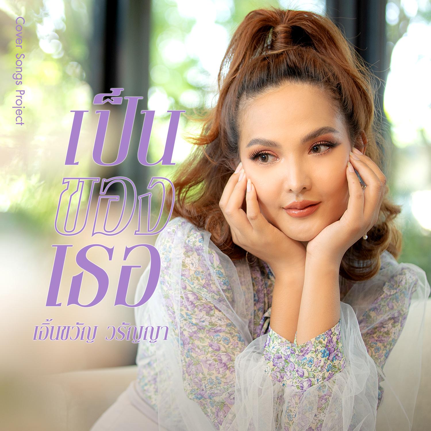 เป็นของเธอ (Cover Version) - Single
