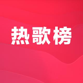 速爆！今日必听华语，拯救你的耳朵