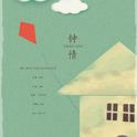钟情 ——"花眯起笑眼，装裱蛋糕房，爱也喷香。"专辑