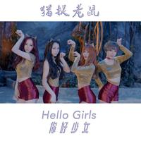 Hello Girls你好少女 - 猫捉老鼠