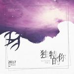 独特的你（EP）专辑