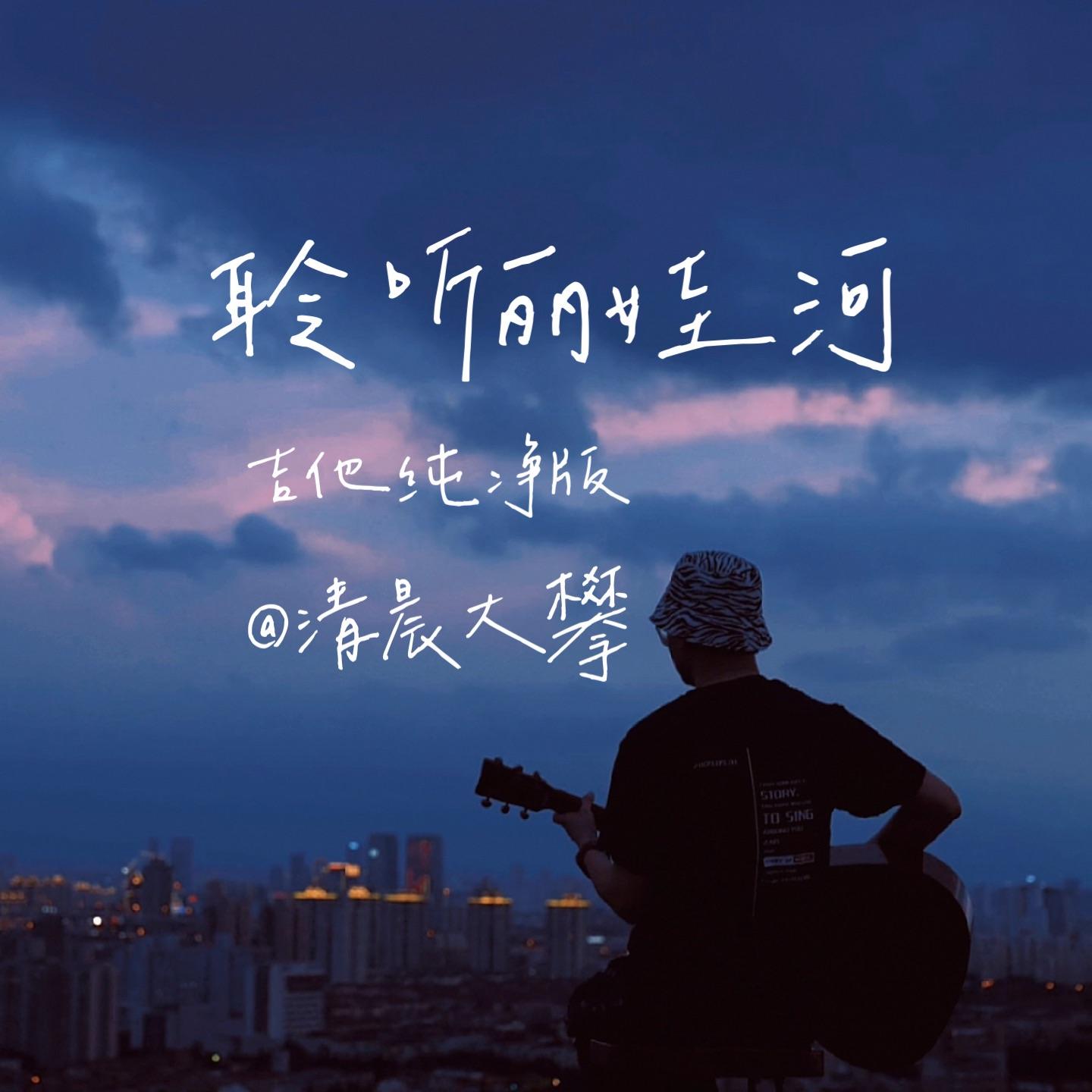 聆听丽娃河
