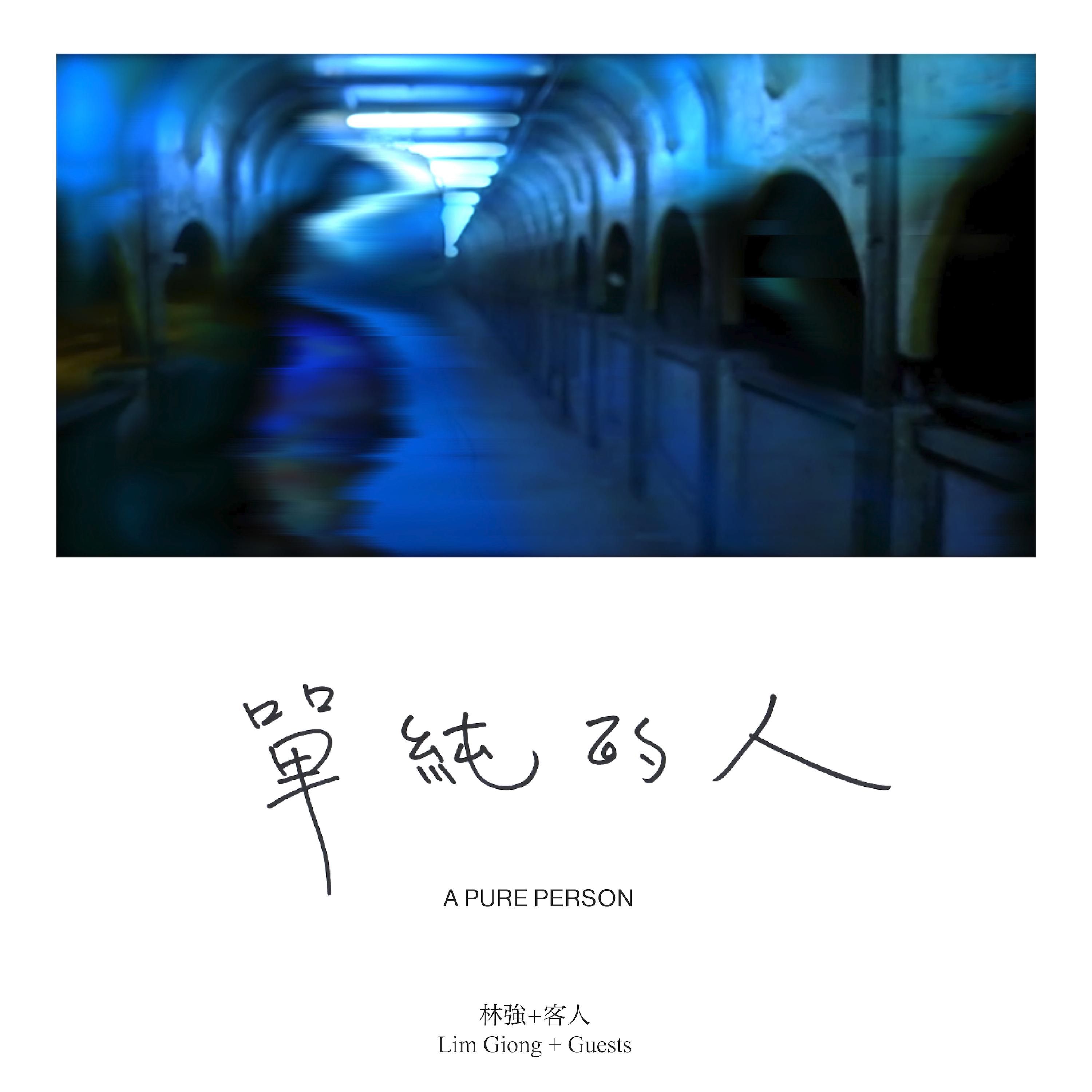A Pure Person 單純的人