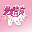 爱的告白