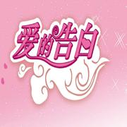 爱的告白