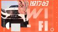 做你的WI-FI专辑