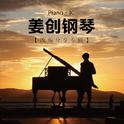 刘明湘《漂洋过海来看你》-姜创钢琴版专辑