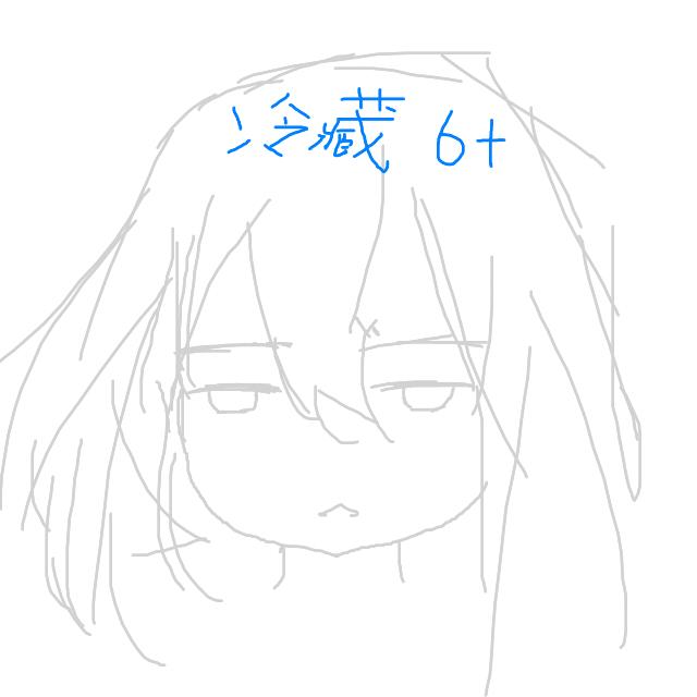 冷藏6+