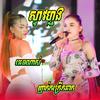 Makara Choeurn - ស្ទាវហ្មង + មាន់ស្រែ២ (feat. Van) (Orkadong Version)