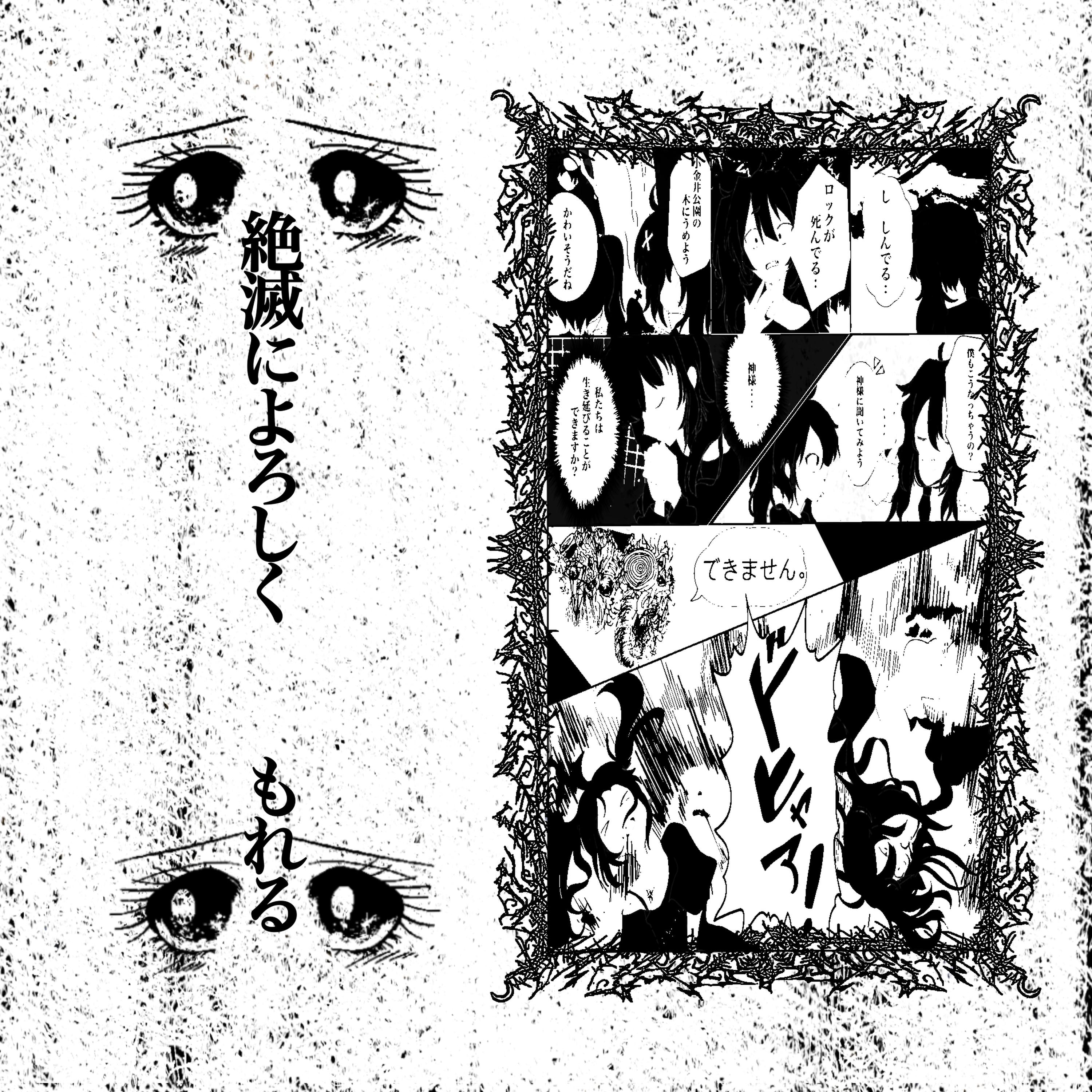 絶滅によろしく