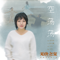 空荡荡 (无和声纯伴奏) (原版立体声)