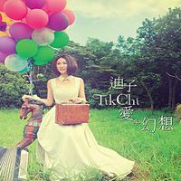 迪子 - 自由行(原版伴奏)