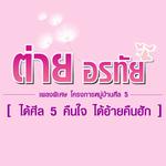 ได้ศีล 5 คืนใจ ได้อ้ายคืนฮัก专辑