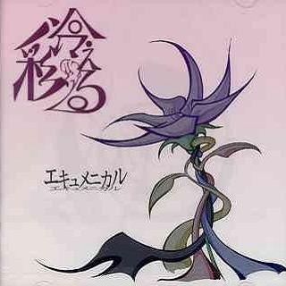 エキュメニカル