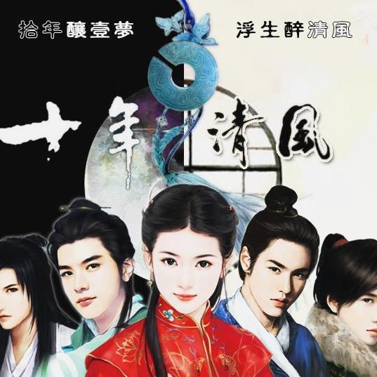 橙光《十年清风》BGM大集合 | 在线播放 | 网易云音乐