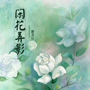 闲花弄影 (伴奏)