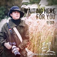 闵京勋-Waiting here for you